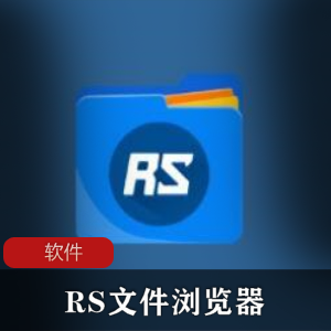 安卓文件管理器《RS文件浏览器》VIP解锁专业版推荐