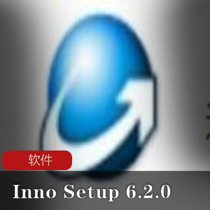 安装制作软件(Inno+Setup6.2.0)汉化增强版推荐