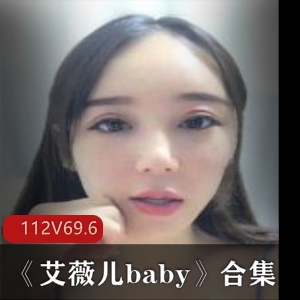 [112V69.6G]虎牙美女《艾薇儿baby》合集