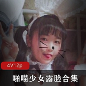 微博红人妹子（啪喵少女）露脸合集