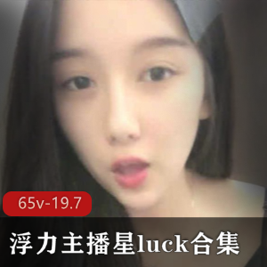 斗鱼人气美女主播（星luck）合集