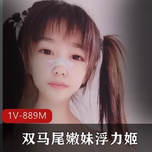 斗鱼新晋人气清纯幼齿（双马尾嫩妹）浮力姬大尺度道具紫薇秀完整合集【1V-889M-百度盘】