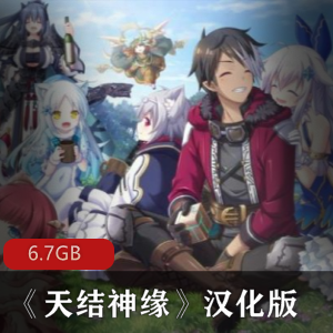 【PC战略解密SLG+RPG】《天结神缘》汉化版【6.7GB度盘】