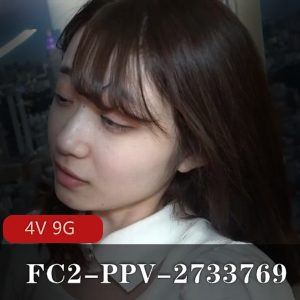 FC2-PPV-2733769高清无水印60帧 4V 9G