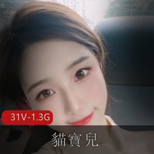 推特非常S-浪-女神-貓寶兒S拍教育L出【31V-1.3G】