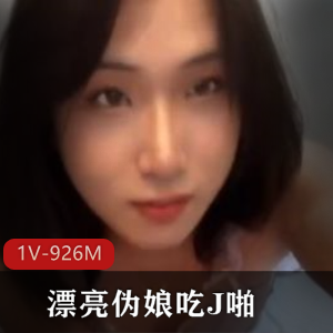 清纯长腿美眉吃J无T输出 [1V-1.5G]