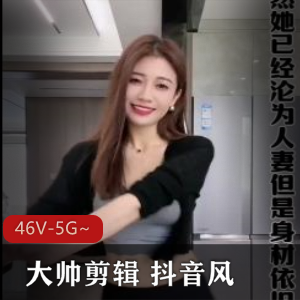 大帅剪辑 抖音风46个合集 [46V-5G]