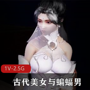 3D动画-VAM-定制-古代美女与蝙蝠男 [1V-2.5G]